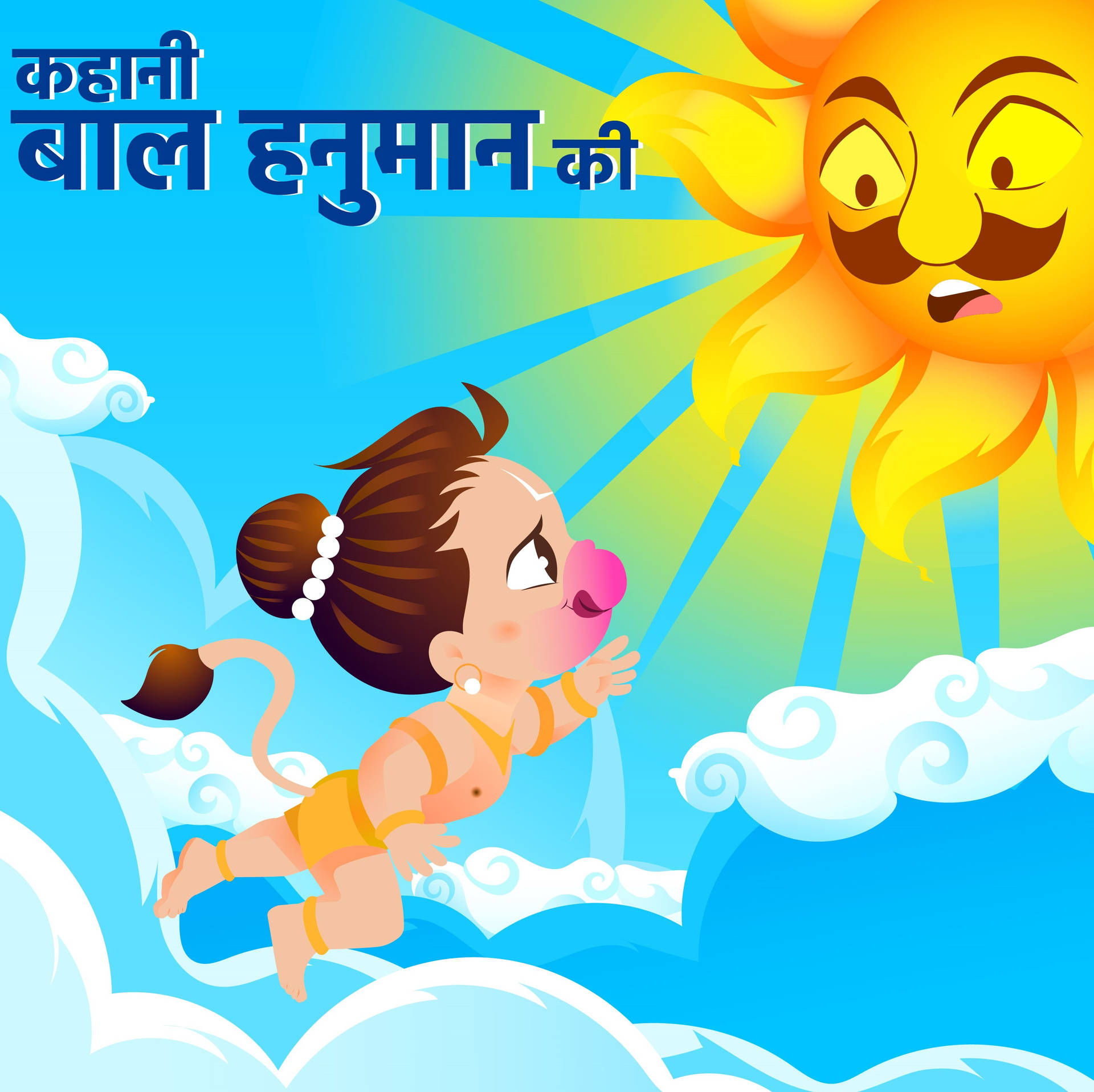 Baby Hanuman Devanagari Sun Background