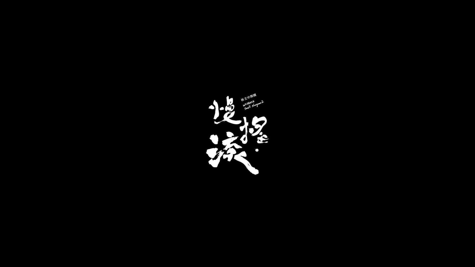 Japanese Aesthetic Black Calligraphy Background