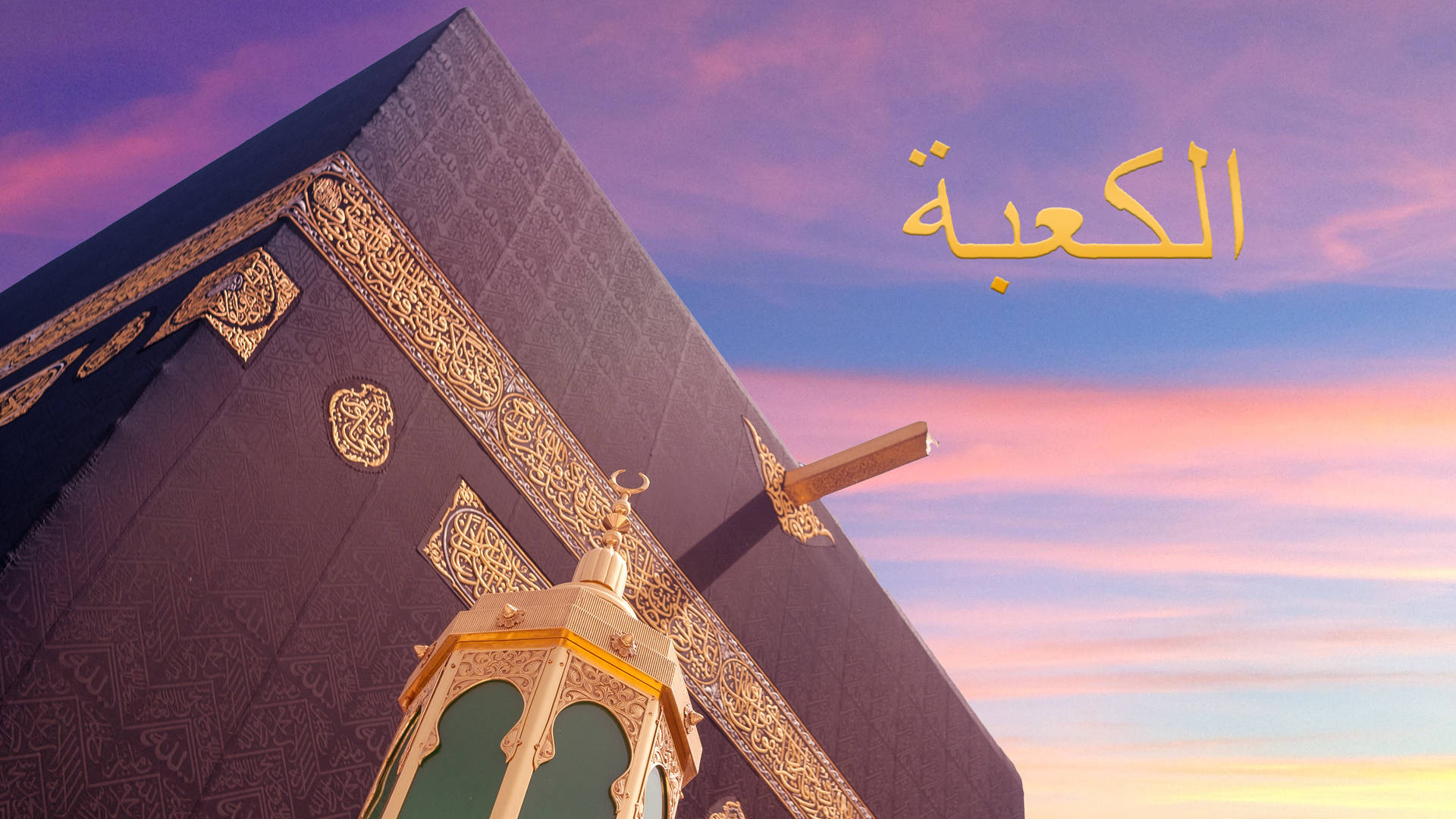 Kaaba Arabic Text
